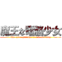 魔王な電脳少女 (The cyber girl who is a demon king)