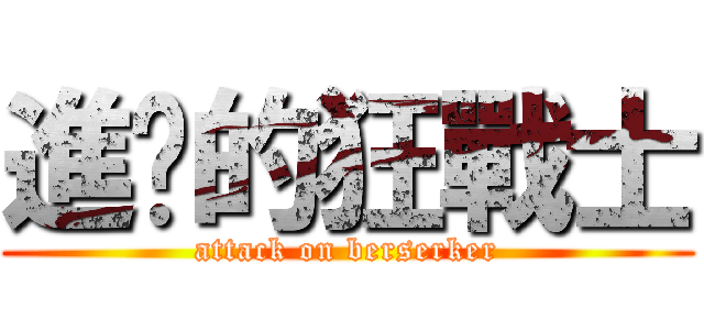 進擊的狂戰士 (attack on berserker)