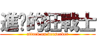 進擊的狂戰士 (attack on berserker)