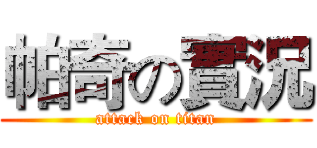帕奇の實況 (attack on titan)