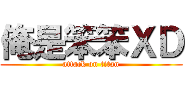 俺是笨笨ＸＤ (attack on titan)
