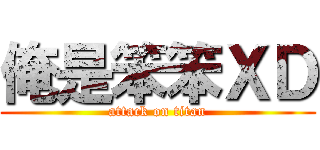 俺是笨笨ＸＤ (attack on titan)