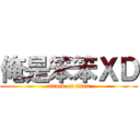 俺是笨笨ＸＤ (attack on titan)