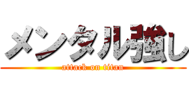 メンタル強し (attack on titan)