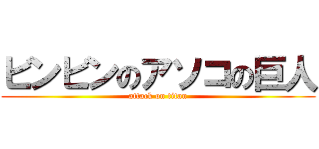 ビンビンのアソコの巨人 (attack on titan)
