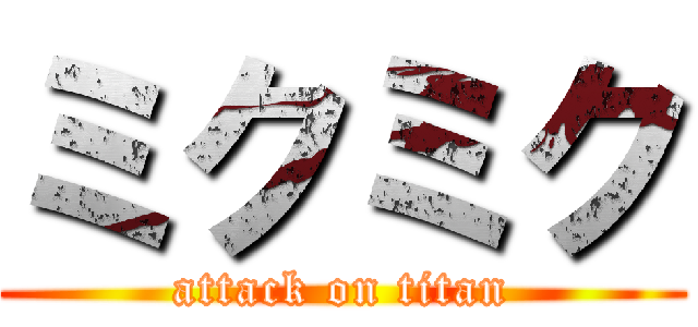 ミクミク (attack on titan)