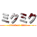 ミクミク (attack on titan)