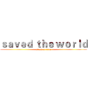 ｓａｖｅｄ ｔｈｅ ｗｏｒｌｄ (attack on titan)