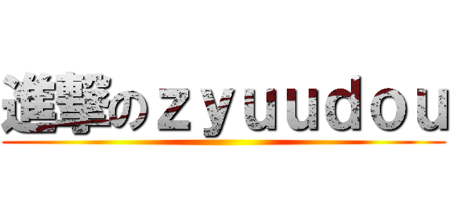 進撃のｚｙｕｕｄｏｕ ()