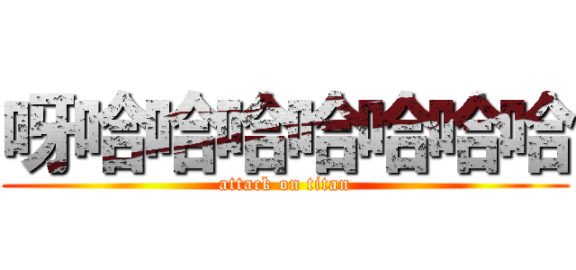 呀哈哈哈哈哈哈哈 (attack on titan)