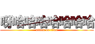 呀哈哈哈哈哈哈哈 (attack on titan)