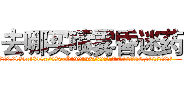 去哪买喷雾昏迷药 (去哪买喷雾昏迷药【电.话156x1318x7580-Q1991936399鑫宏药业】我们做的是长期生意,靠的是老客户长期支持
参考消息网2月20日报道 韩媒称，“剩女多、离婚率高的城市，房价一定会上涨。”这是中国经济学家金岩石2016年12月参加在上海举行的房地产相关论坛时说的话。
)
