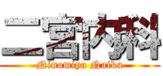 二宮内科 (Ninomiya Naika)