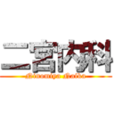 二宮内科 (Ninomiya Naika)