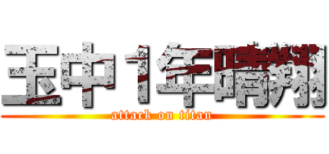 玉中１年晴翔 (attack on titan)