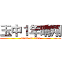 玉中１年晴翔 (attack on titan)