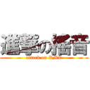 進撃の搖音 (attack on RMC)