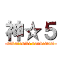 神☆５ (subarasiki nonbeitati)