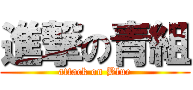 進撃の青組 (attack on Blue)