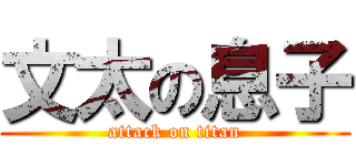 文太の息子 (attack on titan)