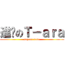 進擊のＴ－ａｒａ (soyeon mode)