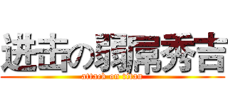进击の弱屌秀吉 (attack on titan)