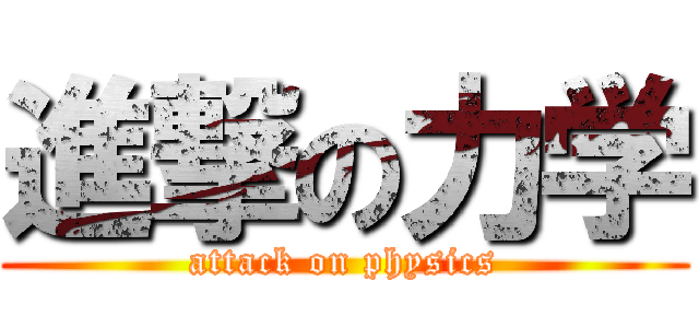 進撃の力学 (attack on physics)