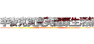 李麥克賀寶芙健康生活網 (www.mikehbl.com)