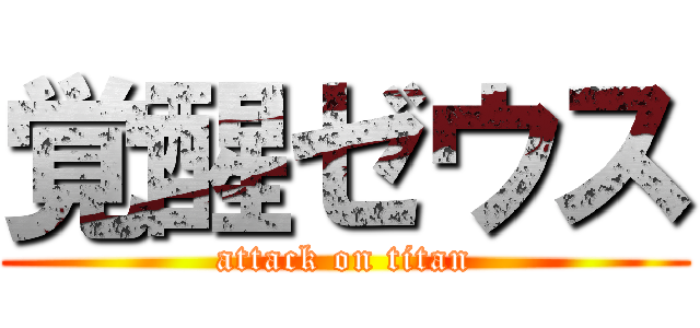 覚醒ゼウス (attack on titan)