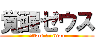 覚醒ゼウス (attack on titan)
