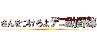 さんをつけろよデコ助野郎 ()