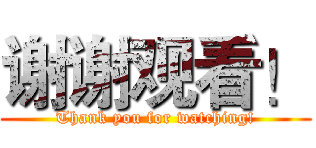 谢谢观看！ (Thank you for watching!)