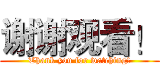 谢谢观看！ (Thank you for watching!)