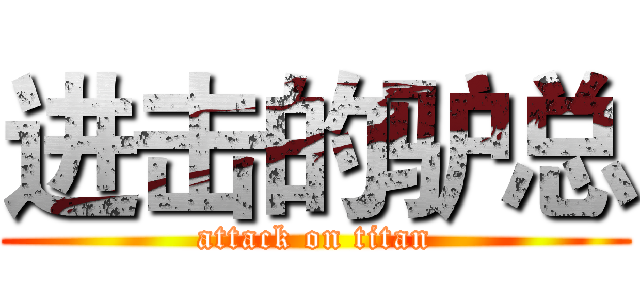 进击的驴总 (attack on titan)