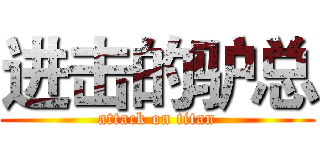 进击的驴总 (attack on titan)