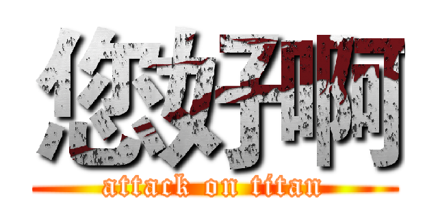 您好啊 (attack on titan)