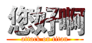 您好啊 (attack on titan)
