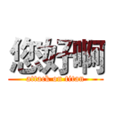 您好啊 (attack on titan)