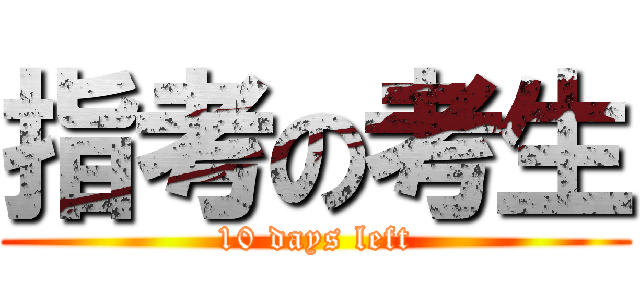 指考の考生 (10 days left)