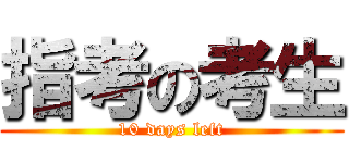 指考の考生 (10 days left)