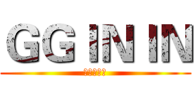 ＧＧＩＮＩＮ (超實用爹修)