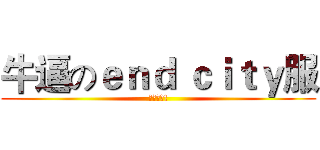牛逼のｅｎｄ ｃｉｔｙ服 (快来玩吧!)