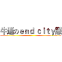 牛逼のｅｎｄ ｃｉｔｙ服 (快来玩吧!)