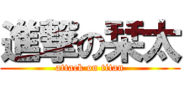 進撃の栞太 (attack on titan)