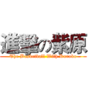 進擊の紫原 (The Basketball With Kuroko)