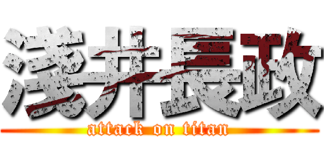 淺井長政 (attack on titan)