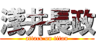 淺井長政 (attack on titan)