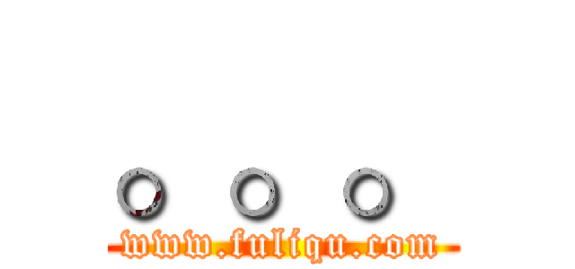 。。。 (www.fuliqu.com)