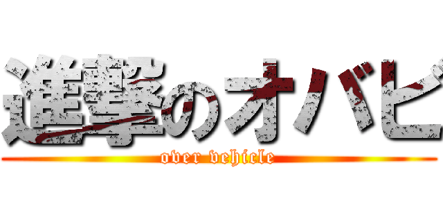 進撃のオバビ (over vehicle)