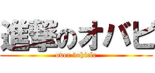 進撃のオバビ (over vehicle)
